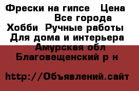 Фрески на гипсе › Цена ­ 1 500 - Все города Хобби. Ручные работы » Для дома и интерьера   . Амурская обл.,Благовещенский р-н